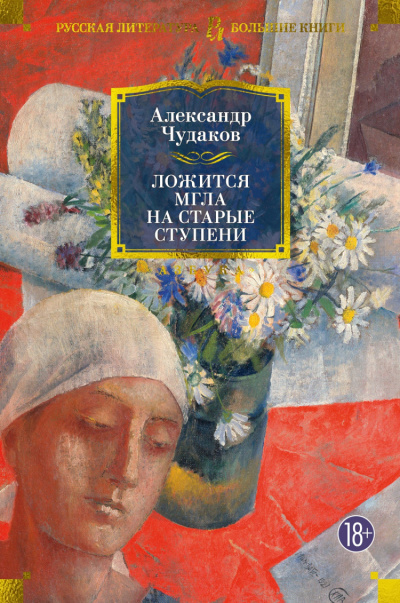 Слушайте бесплатные аудиокниги на русском языке | Audiobukva.com Чудаков Александр - Ложится мгла на старые ступени