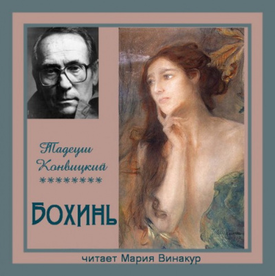 Слушайте бесплатные аудиокниги на русском языке | Audiobukva.com Конвицкий Тадеуш - Бохинь
