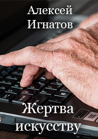 Слушайте бесплатные аудиокниги на русском языке | Audiobukva.com Игнатов Алексей - Жертва искусству