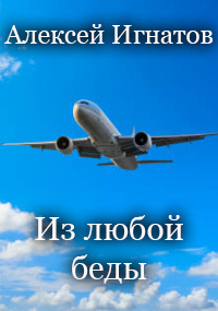 Слушайте бесплатные аудиокниги на русском языке | Audiobukva.com Игнатов Алексей - Из любой беды