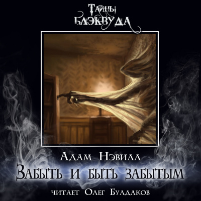 Слушайте бесплатные аудиокниги на русском языке | Audiobukva.com Нэвилл Адам - Забыть и быть забытым