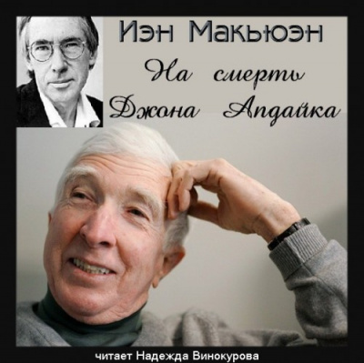 Слушайте бесплатные аудиокниги на русском языке | Audiobukva.com Макьюэн Иэн - На смерть Джона Апдайка