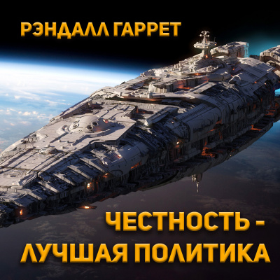 Слушайте бесплатные аудиокниги на русском языке | Audiobukva.com Рэндалл Гаррет - Честность - лучшая политика
