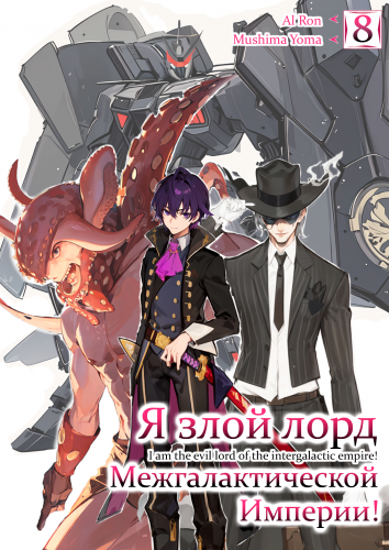 Слушайте бесплатные аудиокниги на русском языке | Audiobukva.com Mishima Yomu - Я злой лорд межгалактической империи 8