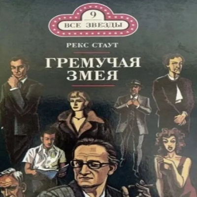 Слушайте бесплатные аудиокниги на русском языке | Audiobukva.com Стаут Рекс - Гремучая змея