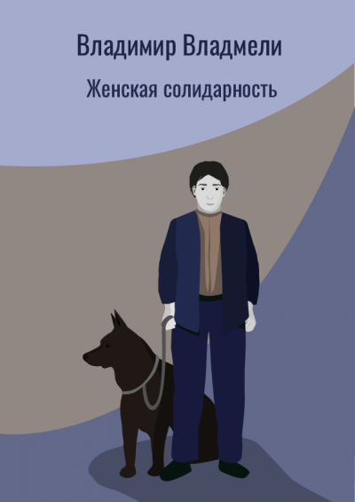 Слушайте бесплатные аудиокниги на русском языке | Audiobukva.com Владмели Владимир - Женская солидарность