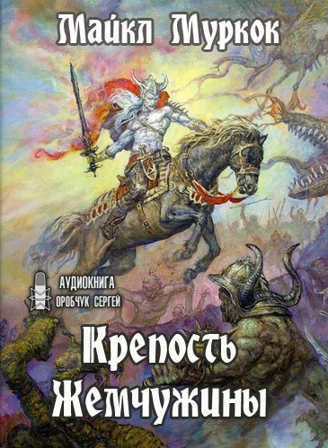Слушайте бесплатные аудиокниги на русском языке | Audiobukva.com Муркок Майкл - Крепость Жемчужины
