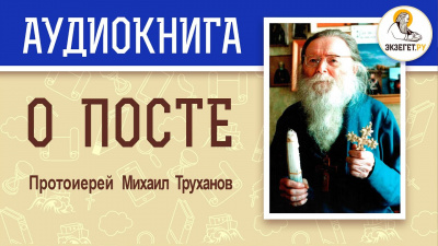 Слушайте бесплатные аудиокниги на русском языке | Audiobukva.com Труханов Михаил - О посте