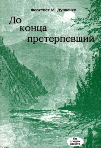 Слушайте бесплатные аудиокниги на русском языке | Audiobukva.com Дунаенко Феоктист - До конца претерпевший