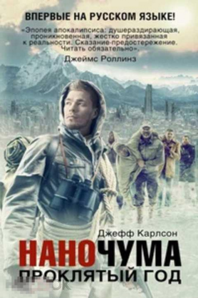 Слушайте бесплатные аудиокниги на русском языке | Audiobukva.com Карлсон Джефф - Проклятый год