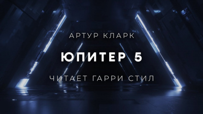Слушайте бесплатные аудиокниги на русском языке | Audiobukva.com Кларк Артур - Юпитер 5