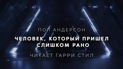 Слушайте бесплатные аудиокниги на русском языке | Audiobukva.com Андерсон Пол - Человек, который пришел слишком рано