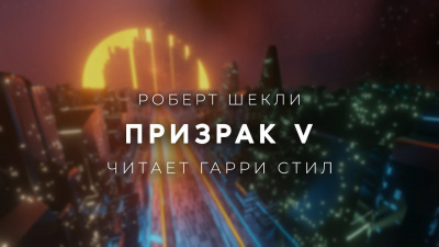Слушайте бесплатные аудиокниги на русском языке | Audiobukva.com Шекли Роберт - Призрак V