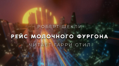 Слушайте бесплатные аудиокниги на русском языке | Audiobukva.com Шекли Роберт - Рейс молочного фургона