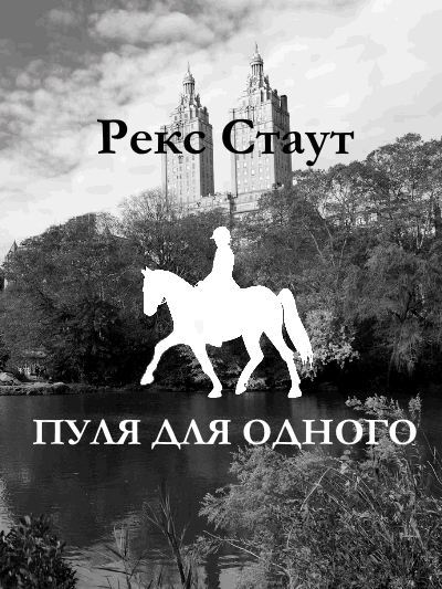Слушайте бесплатные аудиокниги на русском языке | Audiobukva.com Стаут Рекс - Пуля для одного