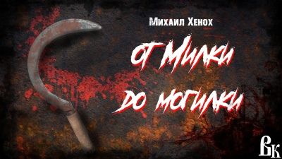 Слушайте бесплатные аудиокниги на русском языке | Audiobukva.com Хенох Михаил - От Милки до могилки