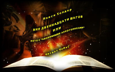 Слушайте бесплатные аудиокниги на русском языке | Audiobukva.com Холдер Нэнси - Вне Двенадцати шагов, или Лето с «Анонимными алкоголиками»