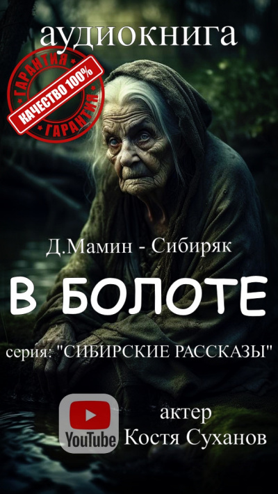 Слушайте бесплатные аудиокниги на русском языке | Audiobukva.com Мамин-Сибиряк Дмитрий - В болоте