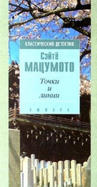 Слушайте бесплатные аудиокниги на русском языке | Audiobukva.com Мацумото Сэйте - Точки и линии