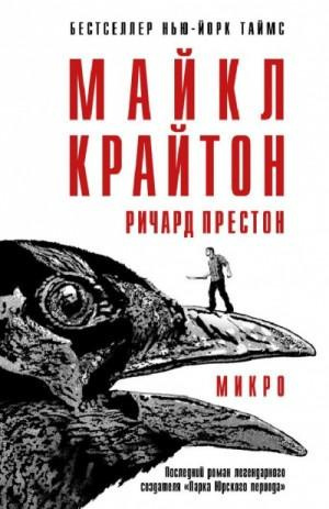 Слушайте бесплатные аудиокниги на русском языке | Audiobukva.com Крайтон Майкл, Престон Ричард - Микро