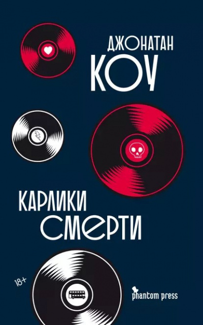 Слушайте бесплатные аудиокниги на русском языке | Audiobukva.com Коу Джонатан - Карлики смерти