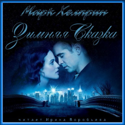 Слушайте бесплатные аудиокниги на русском языке | Audiobukva.com Хелприн Марк - Зимняя сказка