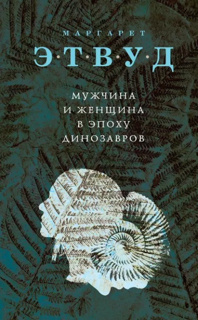 Слушайте бесплатные аудиокниги на русском языке | Audiobukva.com Этвуд Маргарет - Мужчина и женщина в эпоху динозавров