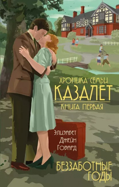 Слушайте бесплатные аудиокниги на русском языке | Audiobukva.com Говард Элизабет Джейн - Беззаботные годы