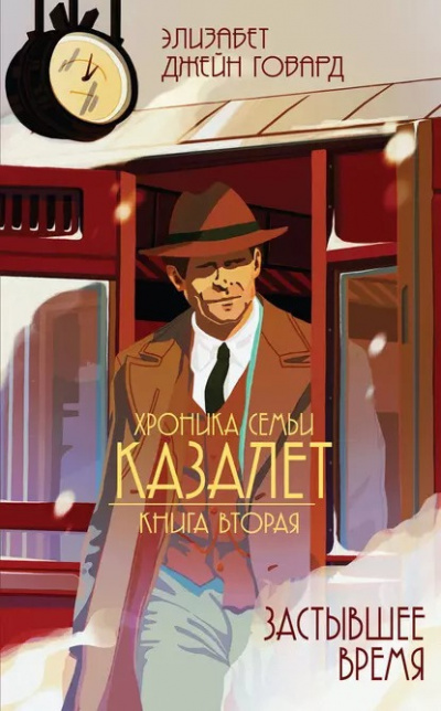Слушайте бесплатные аудиокниги на русском языке | Audiobukva.com Говард Элизабет Джейн - Застывшее время