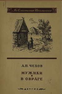 Слушайте бесплатные аудиокниги на русском языке | Audiobukva.com Чехов Антон - В овраге