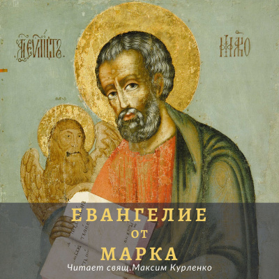 Слушайте бесплатные аудиокниги на русском языке | Audiobukva.com Апостол Марк - Евангелие от Марка