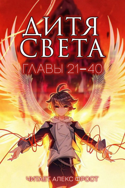 Слушайте бесплатные аудиокниги на русском языке | Audiobukva.com Tang Jia San Shao - Дитя Света. Главы 21-40