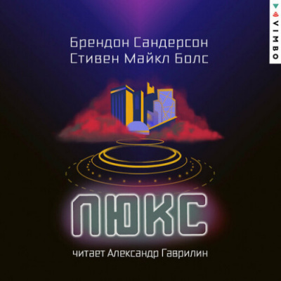 Слушайте бесплатные аудиокниги на русском языке | Audiobukva.com Сандерсон Брендон, Болс Стивен Майкл - Люкс
