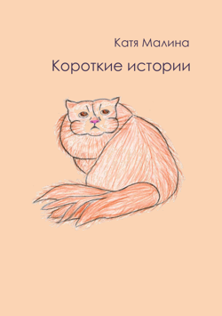Слушайте бесплатные аудиокниги на русском языке | Audiobukva.com Катя Малина - Короткие истории