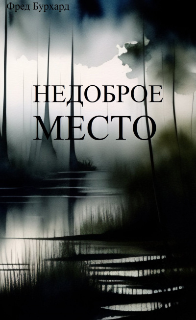 Слушайте бесплатные аудиокниги на русском языке | Audiobukva.com Бурхард Фред - Недоброе место