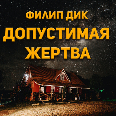 Слушайте бесплатные аудиокниги на русском языке | Audiobukva.com Филип Дик - Допустимая жертва