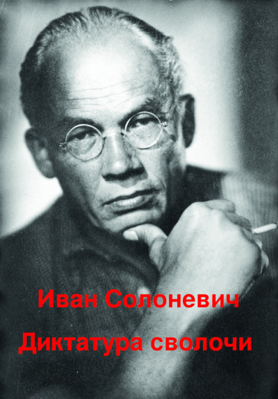 Слушайте бесплатные аудиокниги на русском языке | Audiobukva.com Солоневич Иван - Диктатура сволочи