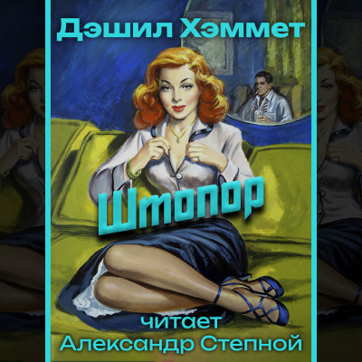Слушайте бесплатные аудиокниги на русском языке | Audiobukva.com Хэммет Дэшил - Штопор