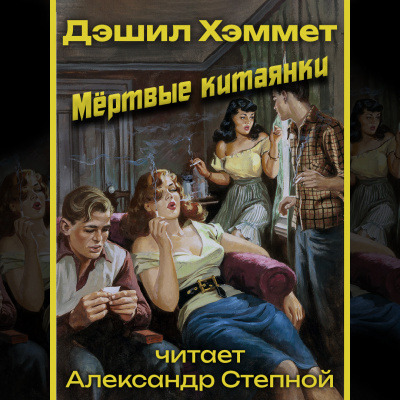 Слушайте бесплатные аудиокниги на русском языке | Audiobukva.com Хэммет Дэшил - Мёртвые китаянки