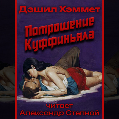 Слушайте бесплатные аудиокниги на русском языке | Audiobukva.com Хэммет Дэшил - Потрошение Куффиньяла
