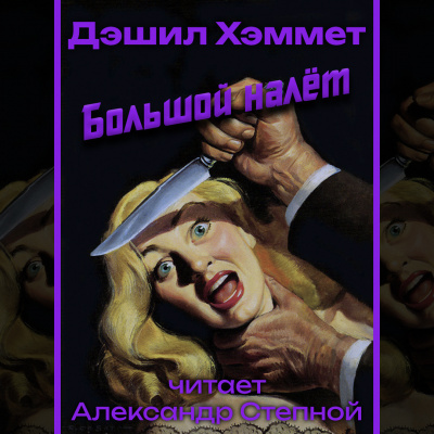 Слушайте бесплатные аудиокниги на русском языке | Audiobukva.com Хэммет Дэшил - Большой налёт