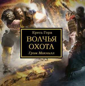 Слушайте бесплатные аудиокниги на русском языке | Audiobukva.com МакНилл Грэм - Охота на волка