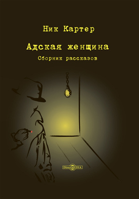 Слушайте бесплатные аудиокниги на русском языке | Audiobukva.com Картер Ник - Адская женщина