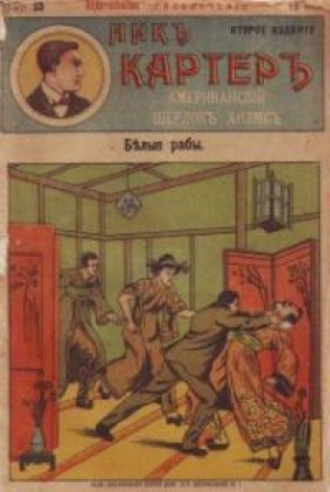 Слушайте бесплатные аудиокниги на русском языке | Audiobukva.com Картер Ник - Белые рабы