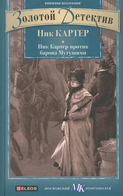 Слушайте бесплатные аудиокниги на русском языке | Audiobukva.com Картер Ник - Ник Картер против барона Мутушими