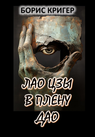 Слушайте бесплатные аудиокниги на русском языке | Audiobukva.com Кригер Борис - Лао Цзы в плену Дао
