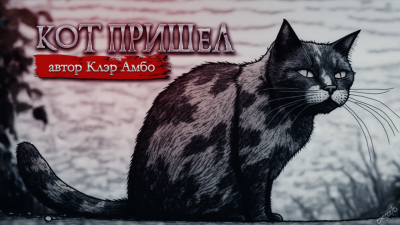 Слушайте бесплатные аудиокниги на русском языке | Audiobukva.com Амбо Клэр - Кот пришел
