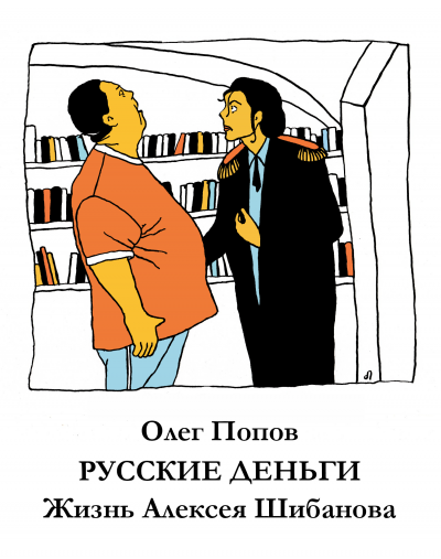 Слушайте бесплатные аудиокниги на русском языке | Audiobukva.com Попов Олег - Русские деньги. Жизнь Алексея Шибанова