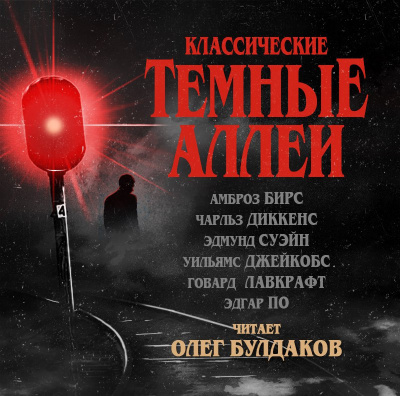 Слушайте бесплатные аудиокниги на русском языке | Audiobukva.com Классические ТЁМНЫЕ АЛЛЕИ. Выпуск 01