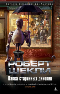 Слушайте бесплатные аудиокниги на русском языке | Audiobukva.com Шекли Роберт - Два Шекли